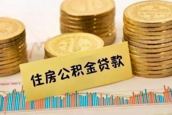 海南离职后可以取公积金么（离职以后能取公积金吗）